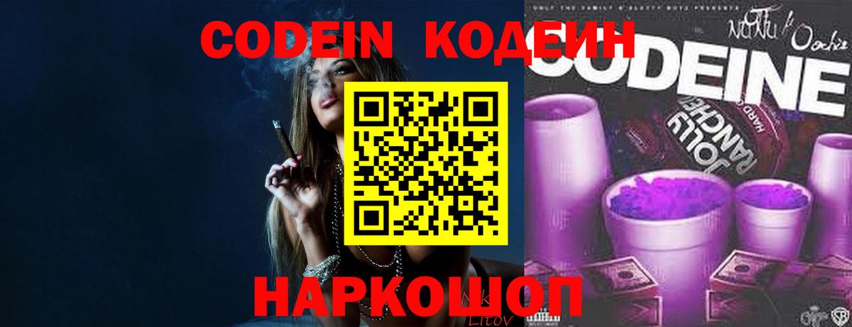 Codein Purple Drank  Кодеин напиток Lean (лин)  Вход с VPN  Заволжье 